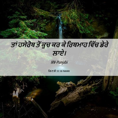 Picture 06 - ਗਿਣਤੀ 33:18 PANIRV - ਤਾਂ ਹਸੇਰੋਥ ਤੋਂ ਕੂਚ - Bible Verse Picture