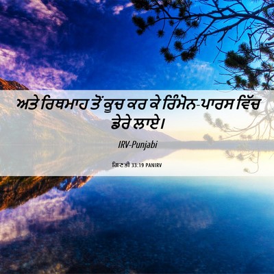 Picture 06 - ਗਿਣਤੀ 33:19 PANIRV - ਅਤੇ ਰਿਥਮਾਹ ਤੋਂ ਕੂਚ - Bible Verse Picture