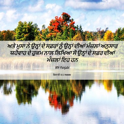 Picture 06 - ਗਿਣਤੀ 33:2 PANIRV - ਅਤੇ ਮੂਸਾ ਨੇ ਉਨ੍ਹਾਂ - Bible Verse Picture