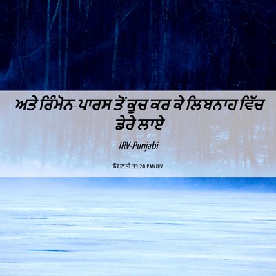 Picture 06 - ਗਿਣਤੀ 33:20 PANIRV - ਅਤੇ ਰਿੰਮੋਨ-ਪਾਰਸ - Bible Verse Picture