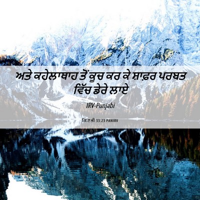 Picture 06 - ਗਿਣਤੀ 33:23 PANIRV - ਅਤੇ ਕਹੇਲਾਥਾਹ ਤੋਂ - Bible Verse Picture
