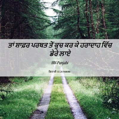 Picture 06 - ਗਿਣਤੀ 33:24 PANIRV - ਤਾਂ ਸ਼ਾਫ਼ਰ ਪਰਬਤ - Bible Verse Picture