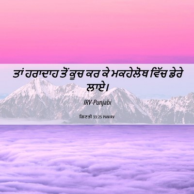 Picture 06 - ਗਿਣਤੀ 33:25 PANIRV - ਤਾਂ ਹਰਾਦਾਹ ਤੋਂ ਕੂਚ - Bible Verse Picture