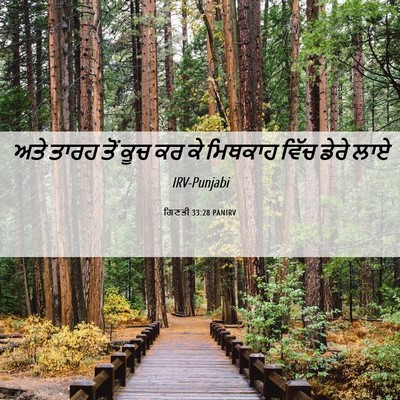 Picture 06 - ਗਿਣਤੀ 33:28 PANIRV - ਅਤੇ ਤਾਰਹ ਤੋਂ ਕੂਚ ਕਰ - Bible Verse Picture