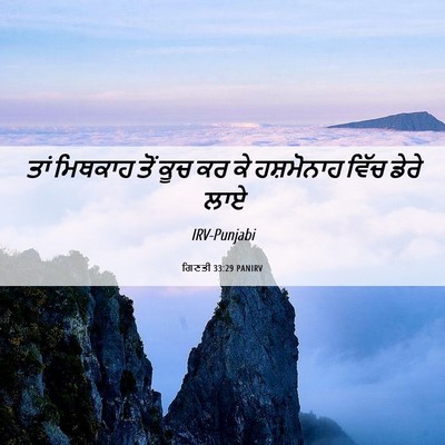 Picture 06 - ਗਿਣਤੀ 33:29 PANIRV - ਤਾਂ ਮਿਥਕਾਹ ਤੋਂ ਕੂਚ - Bible Verse Picture