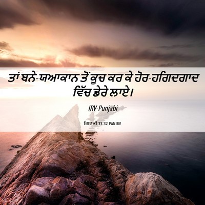 Picture 06 - ਗਿਣਤੀ 33:32 PANIRV - ਤਾਂ ਬਨੇ-ਯਆਕਾਨ ਤੋਂ - Bible Verse Picture