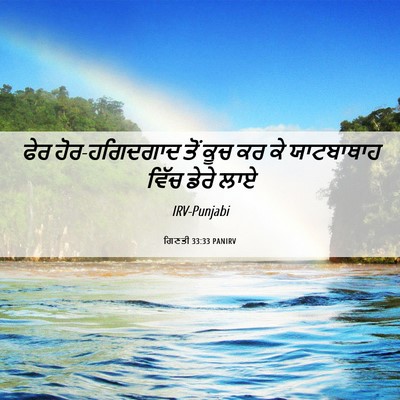 Picture 06 - ਗਿਣਤੀ 33:33 PANIRV - ਫੇਰ ਹੋਰ-ਹਗਿਦਗਾਦ - Bible Verse Picture