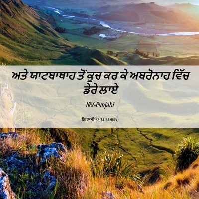 Picture 06 - ਗਿਣਤੀ 33:34 PANIRV - ਅਤੇ ਯਾਟਬਾਥਾਹ ਤੋਂ - Bible Verse Picture