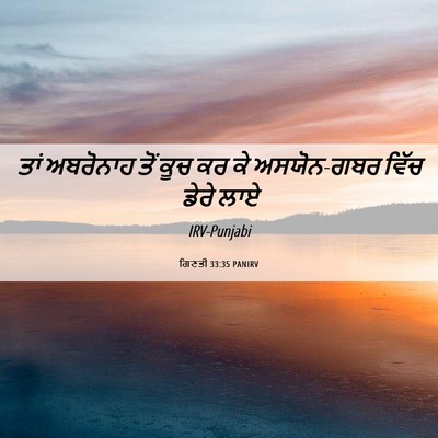 Picture 06 - ਗਿਣਤੀ 33:35 PANIRV - ਤਾਂ ਅਬਰੋਨਾਹ ਤੋਂ - Bible Verse Picture