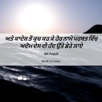 Picture 06 - ਗਿਣਤੀ 33:37 PANIRV - ਅਤੇ ਕਾਦੇਸ਼ ਤੋਂ ਕੂਚ - Bible Verse Picture