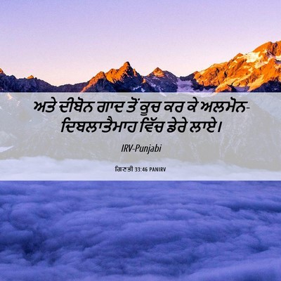 Picture 06 - ਗਿਣਤੀ 33:46 PANIRV - ਅਤੇ ਦੀਬੋਨ ਗਾਦ ਤੋਂ - Bible Verse Picture