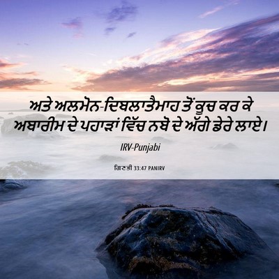 Picture 06 - ਗਿਣਤੀ 33:47 PANIRV - ਅਤੇ - Bible Verse Picture