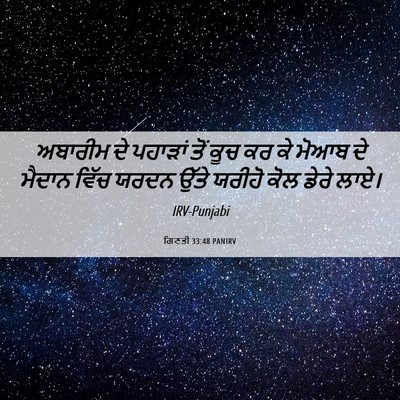 Picture 06 - ਗਿਣਤੀ 33:48 PANIRV - ਅਬਾਰੀਮ ਦੇ ਪਹਾੜਾਂ - Bible Verse Picture