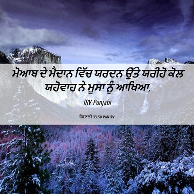 Picture 06 - ਗਿਣਤੀ 33:50 PANIRV - ਮੋਆਬ ਦੇ ਮੈਦਾਨ ਵਿੱਚ - Bible Verse Picture