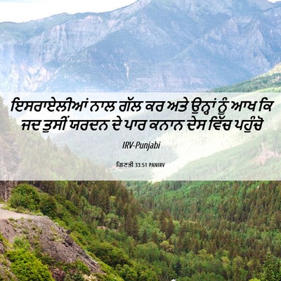 Picture 06 - ਗਿਣਤੀ 33:51 PANIRV - ਇਸਰਾਏਲੀਆਂ ਨਾਲ ਗੱਲ - Bible Verse Picture