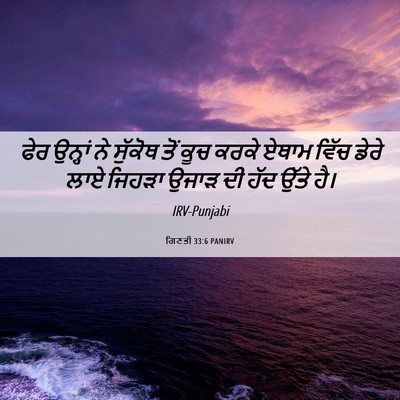 Picture 06 - ਗਿਣਤੀ 33:6 PANIRV - ਫੇਰ ਉਨ੍ਹਾਂ ਨੇ - Bible Verse Picture