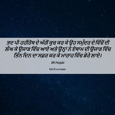 Picture 06 - ਗਿਣਤੀ 33:8 PANIRV - ਤਦ ਪੀ-ਹਹੀਰੋਥ ਦੇ - Bible Verse Picture