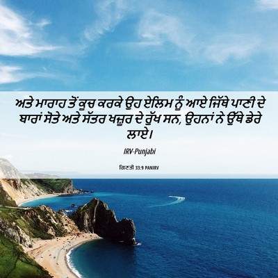 Picture 06 - ਗਿਣਤੀ 33:9 PANIRV - ਅਤੇ ਮਾਰਾਹ ਤੋਂ ਕੂਚ - Bible Verse Picture