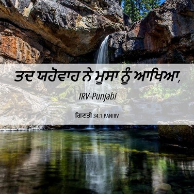 Picture 06 - ਗਿਣਤੀ 34:1 PANIRV - ਤਦ ਯਹੋਵਾਹ ਨੇ ਮੂਸਾ - Bible Verse Picture