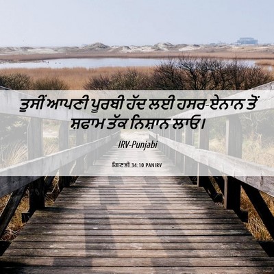 Picture 06 - ਗਿਣਤੀ 34:10 PANIRV - ਤੁਸੀਂ ਆਪਣੀ ਪੂਰਬੀ - Bible Verse Picture