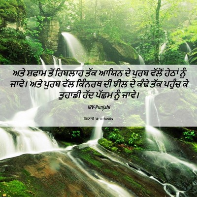 Picture 06 - ਗਿਣਤੀ 34:11 PANIRV - ਅਤੇ ਸ਼ਫਾਮ ਤੋਂ - Bible Verse Picture