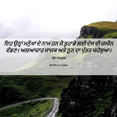 Picture 06 - ਗਿਣਤੀ 34:17 PANIRV - ਇਹ ਉਨ੍ਹਾਂ ਮਨੁੱਖਾਂ - Bible Verse Picture