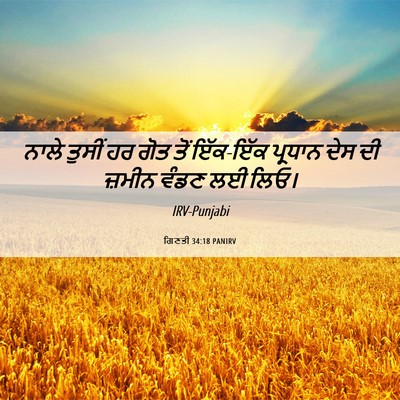 Picture 06 - ਗਿਣਤੀ 34:18 PANIRV - ਨਾਲੇ ਤੁਸੀਂ ਹਰ ਗੋਤ - Bible Verse Picture