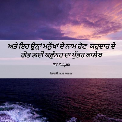 Picture 06 - ਗਿਣਤੀ 34:19 PANIRV - ਅਤੇ ਇਹ ਉਨ੍ਹਾਂ - Bible Verse Picture
