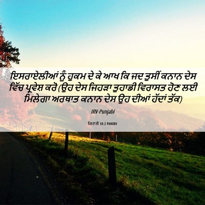 Picture 06 - ਗਿਣਤੀ 34:2 PANIRV - ਇਸਰਾਏਲੀਆਂ ਨੂੰ - Bible Verse Picture