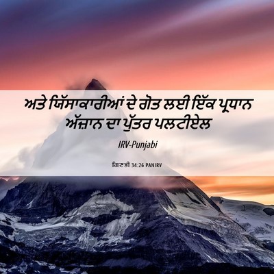 Picture 06 - ਗਿਣਤੀ 34:26 PANIRV - ਅਤੇ ਯਿੱਸਾਕਾਰੀਆਂ - Bible Verse Picture