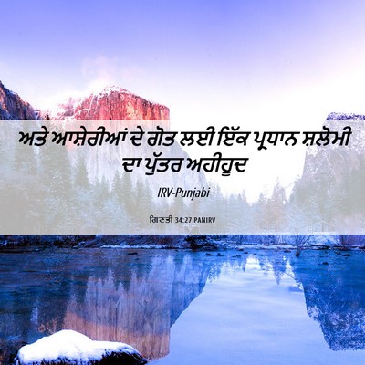 Picture 06 - ਗਿਣਤੀ 34:27 PANIRV - ਅਤੇ ਆਸ਼ੇਰੀਆਂ ਦੇ - Bible Verse Picture