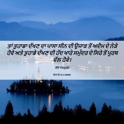 Picture 06 - ਗਿਣਤੀ 34:3 PANIRV - ਤਾਂ ਤੁਹਾਡਾ ਦੱਖਣ ਦਾ - Bible Verse Picture