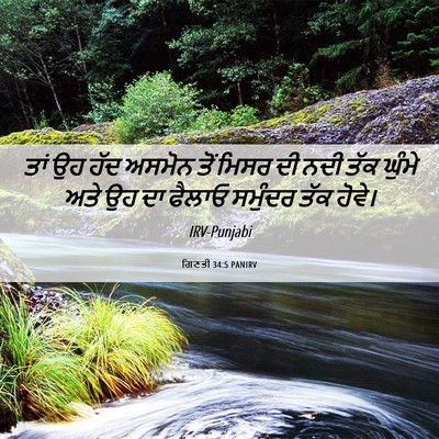 Picture 06 - ਗਿਣਤੀ 34:5 PANIRV - ਤਾਂ ਉਹ ਹੱਦ ਅਸਮੋਨ - Bible Verse Picture