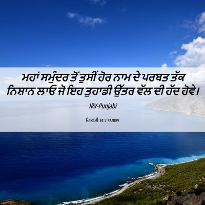 Picture 06 - ਗਿਣਤੀ 34:7 PANIRV - ਮਹਾਂ ਸਮੁੰਦਰ ਤੋਂ - Bible Verse Picture