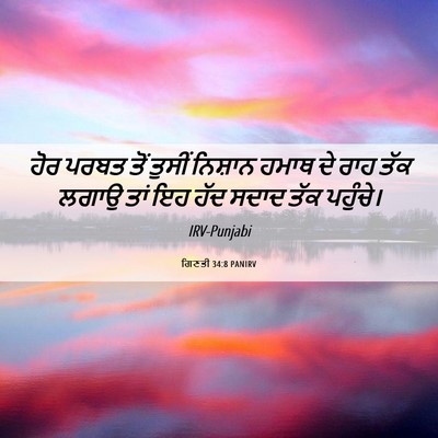 Picture 06 - ਗਿਣਤੀ 34:8 PANIRV - ਹੋਰ ਪਰਬਤ ਤੋਂ ਤੁਸੀਂ - Bible Verse Picture