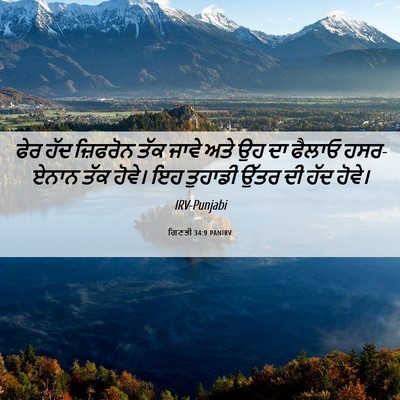 Picture 06 - ਗਿਣਤੀ 34:9 PANIRV - ਫੇਰ ਹੱਦ ਜ਼ਿਫਰੋਨ - Bible Verse Picture