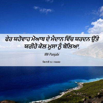 Picture 06 - ਗਿਣਤੀ 35:1 PANIRV - ਫੇਰ ਯਹੋਵਾਹ ਮੋਆਬ ਦੇ - Bible Verse Picture