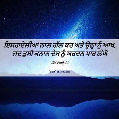 Picture 06 - ਗਿਣਤੀ 35:10 PANIRV - ਇਸਰਾਏਲੀਆਂ ਨਾਲ ਗੱਲ - Bible Verse Picture