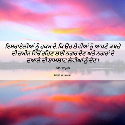 Picture 06 - ਗਿਣਤੀ 35:2 PANIRV - ਇਸਰਾਏਲੀਆਂ ਨੂੰ - Bible Verse Picture
