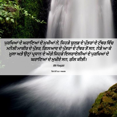 Picture 06 - ਗਿਣਤੀ 36:1 PANIRV - ਪੁਰਖਿਆਂ ਦੇ - Bible Verse Picture