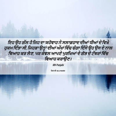 Picture 06 - ਗਿਣਤੀ 36:6 PANIRV - ਇਹ ਉਹ ਗੱਲ ਹੈ ਜਿਹ ਦਾ - Bible Verse Picture
