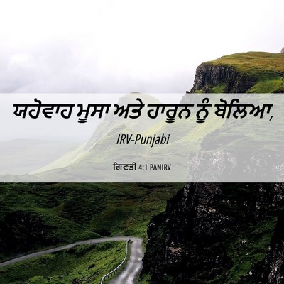 Picture 06 - ਗਿਣਤੀ 4:1 PANIRV - ਯਹੋਵਾਹ ਮੂਸਾ ਅਤੇ - Bible Verse Picture