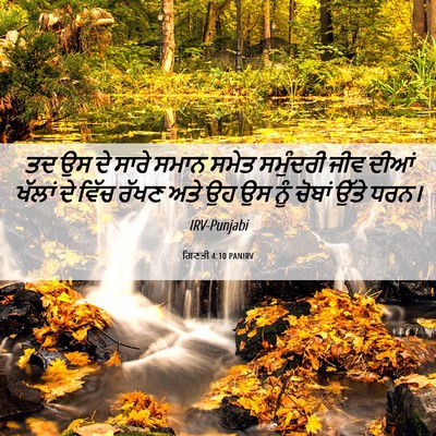 Picture 06 - ਗਿਣਤੀ 4:10 PANIRV - ਤਦ ਉਸ ਦੇ ਸਾਰੇ ਸਮਾਨ - Bible Verse Picture