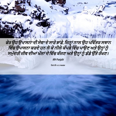 Picture 06 - ਗਿਣਤੀ 4:12 PANIRV - ਫੇਰ ਉਹ ਉਪਾਸਨਾ ਦੀ - Bible Verse Picture