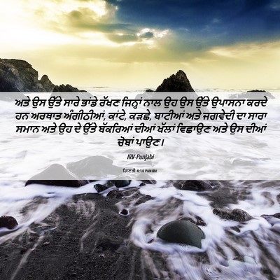 Picture 06 - ਗਿਣਤੀ 4:14 PANIRV - ਅਤੇ ਉਸ ਉੱਤੇ ਸਾਰੇ - Bible Verse Picture