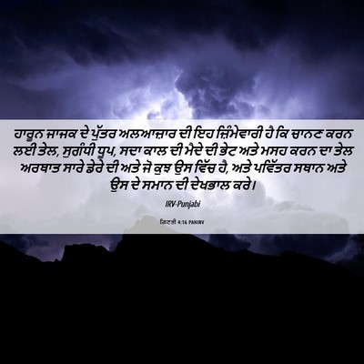 Picture 06 - ਗਿਣਤੀ 4:16 PANIRV - ਹਾਰੂਨ ਜਾਜਕ ਦੇ - Bible Verse Picture
