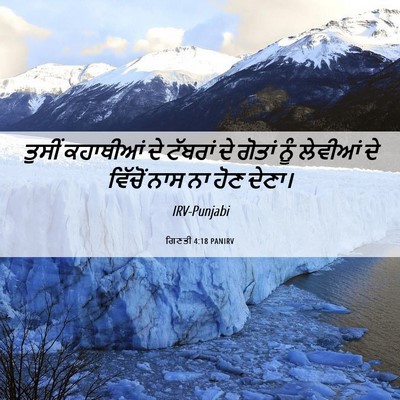 Picture 06 - ਗਿਣਤੀ 4:18 PANIRV - ਤੁਸੀਂ ਕਹਾਥੀਆਂ ਦੇ - Bible Verse Picture