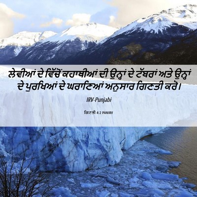Picture 06 - ਗਿਣਤੀ 4:2 PANIRV - ਲੇਵੀਆਂ ਦੇ ਵਿੱਚੋਂ - Bible Verse Picture