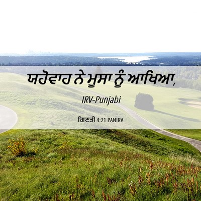 Picture 06 - ਗਿਣਤੀ 4:21 PANIRV - ਯਹੋਵਾਹ ਨੇ ਮੂਸਾ ਨੂੰ - Bible Verse Picture