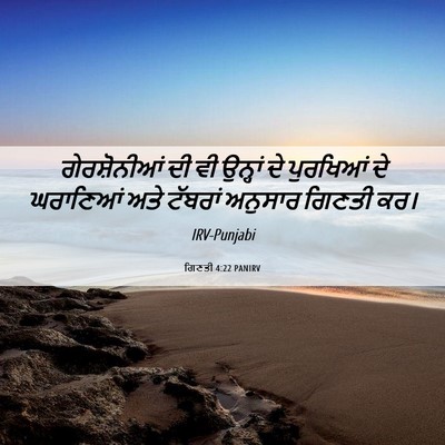 Picture 06 - ਗਿਣਤੀ 4:22 PANIRV - ਗੇਰਸ਼ੋਨੀਆਂ ਦੀ ਵੀ - Bible Verse Picture